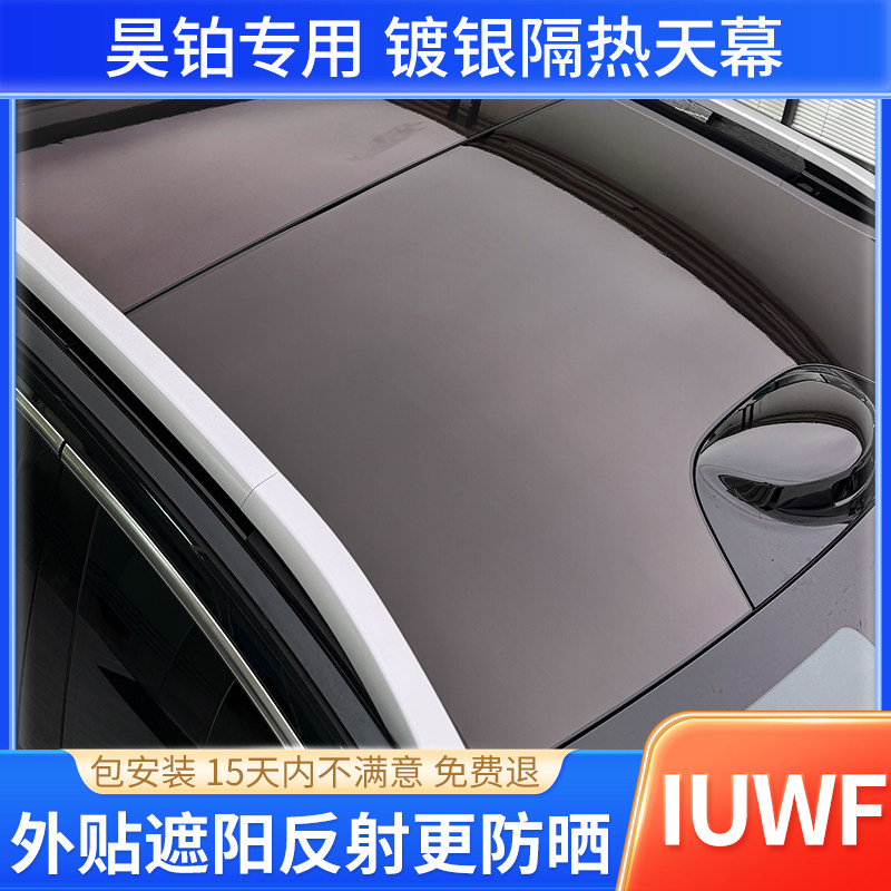 广汽昊铂专用镀银天膜,反射隔热