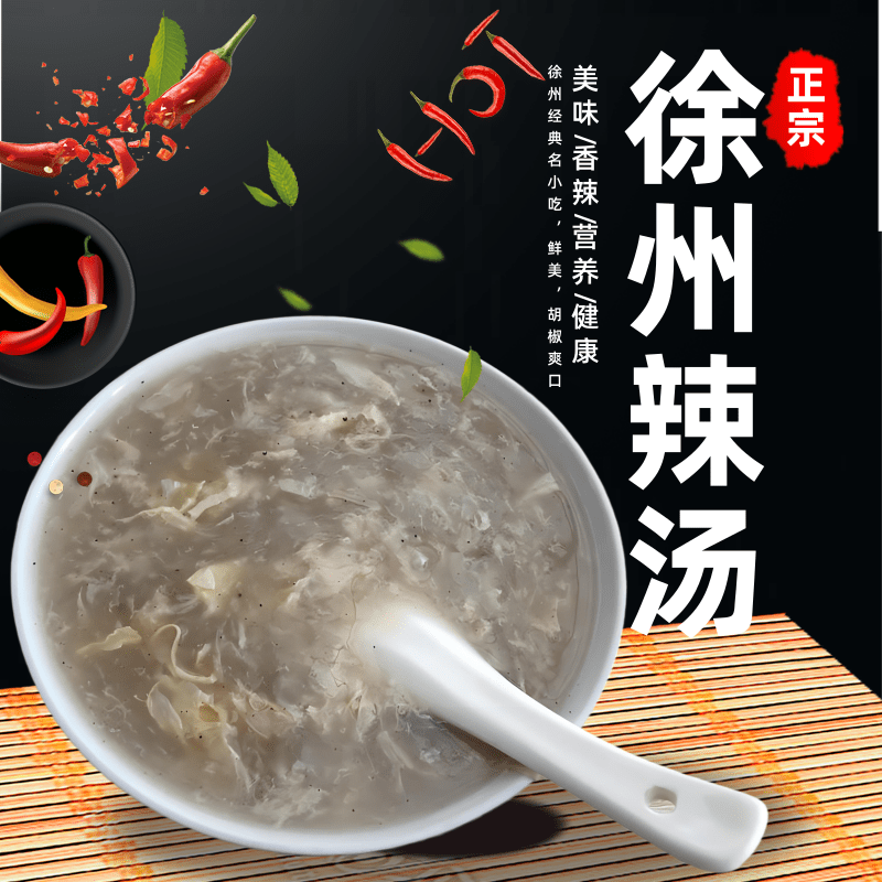 徐州辣汤正宗辣汤料胡辣汤鳝鱼鸡丝辣汤徐州风味速食汤撒汤糁汤