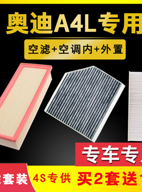 适配奥迪A4L空气空调滤芯09-11-12-13-14-17款原厂升级专用空滤格