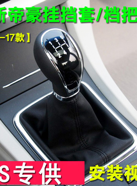 适配吉利14-17款新帝豪EC7手动档杆档把换挡挂挡头挡把档位防尘套