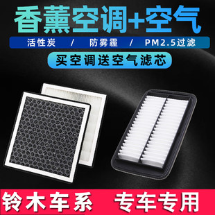 香薰空调滤芯 适配铃木天语SX4雨燕新奥拓锋驭尚悦维特拉空气格