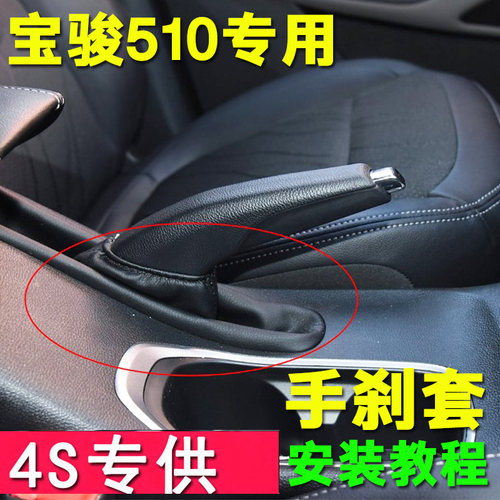 适配宝骏510手刹套 真皮手刹防尘套手动挡保护套自动挡手刹套配件