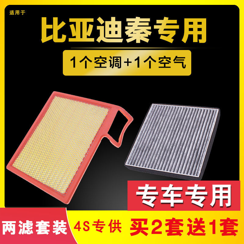 适配比亚迪秦/秦DM/秦80空气空调滤芯原厂升级空滤格原厂升级PLUS