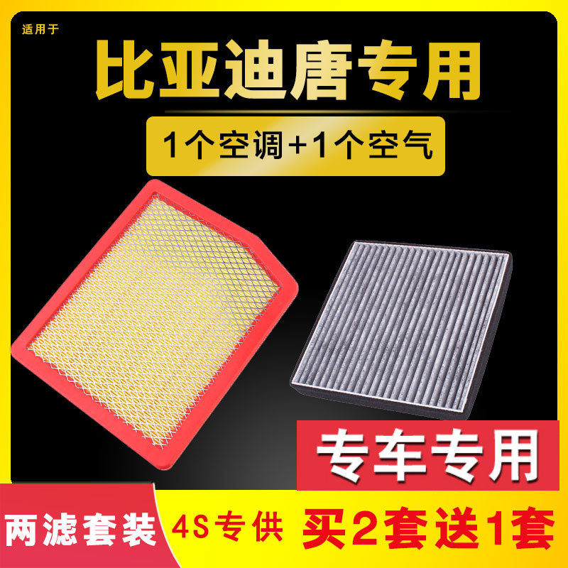 适配比亚迪唐/唐DM空气空调滤芯18-19-20-21款原厂升级专用空滤格