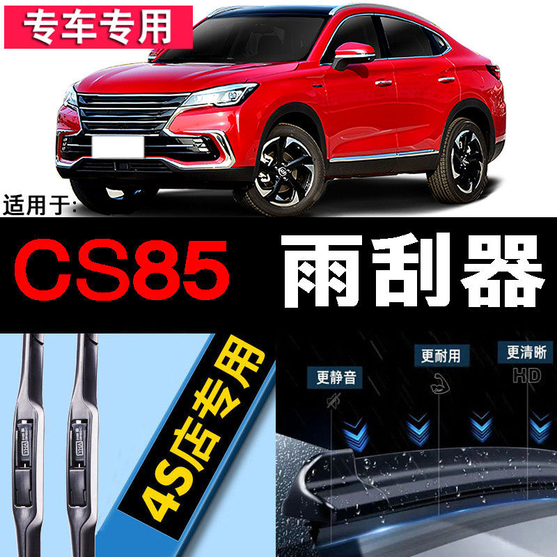 适用长安CS85 COUPE无骨雨刮器专用全新19款汽车原装前雨刷片胶条