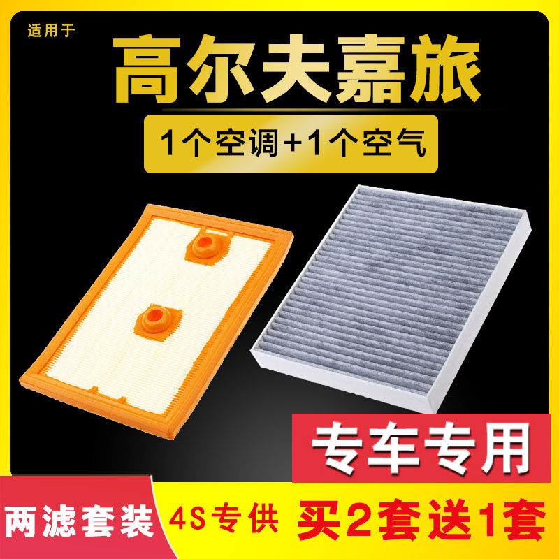 适配大众高尔夫嘉旅空气空调滤芯16-17-18-19-20款原厂升级空滤格