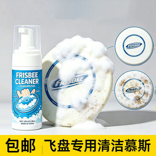 飞盘运动清洁泡沫慕斯