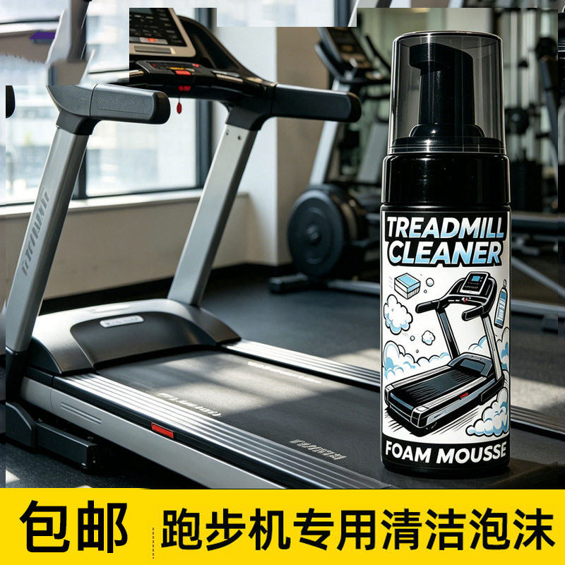 跑步机跑带清洁剂泡沫踏板清洗喷剂健身房器材去污免水洗保养慕斯