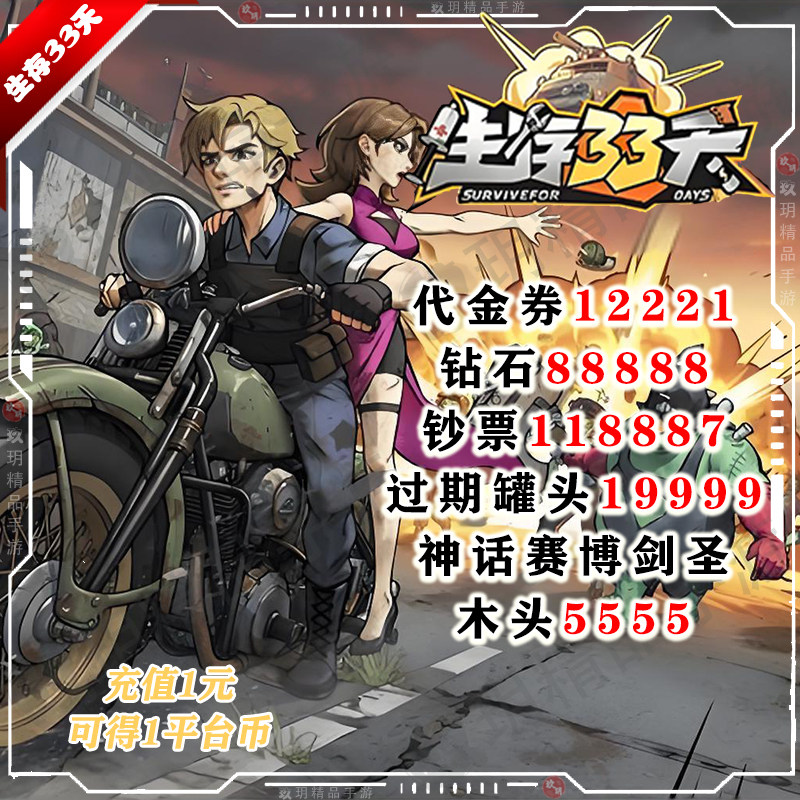 生存33天BT版开局送1.2W代金