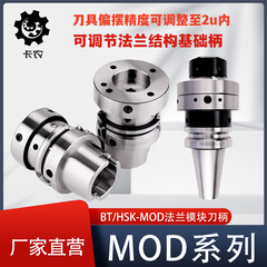 HSK63A/100A/BT30/BT40/BT50-MOD可调法兰基础刀柄模块结构