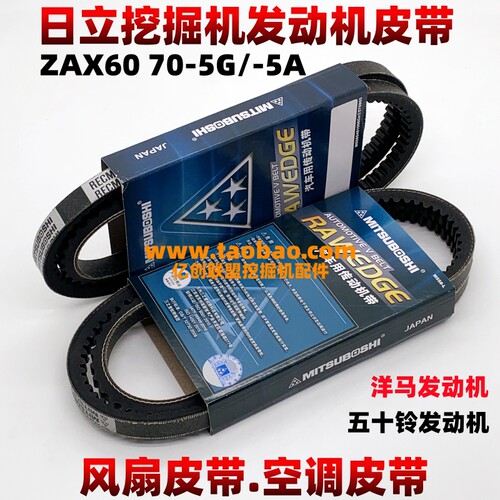日立挖机ZAX60 70 130 发动机风扇皮带 空调压缩机皮带挖掘机配件
