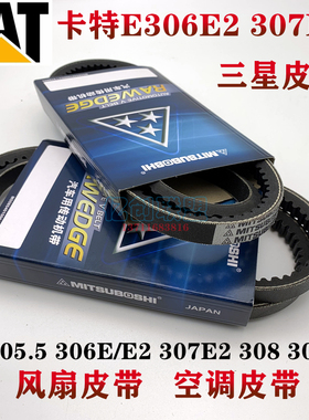 挖掘机卡特305.5E2 306E2 307E 308 307.5发动机空调风扇皮带配件