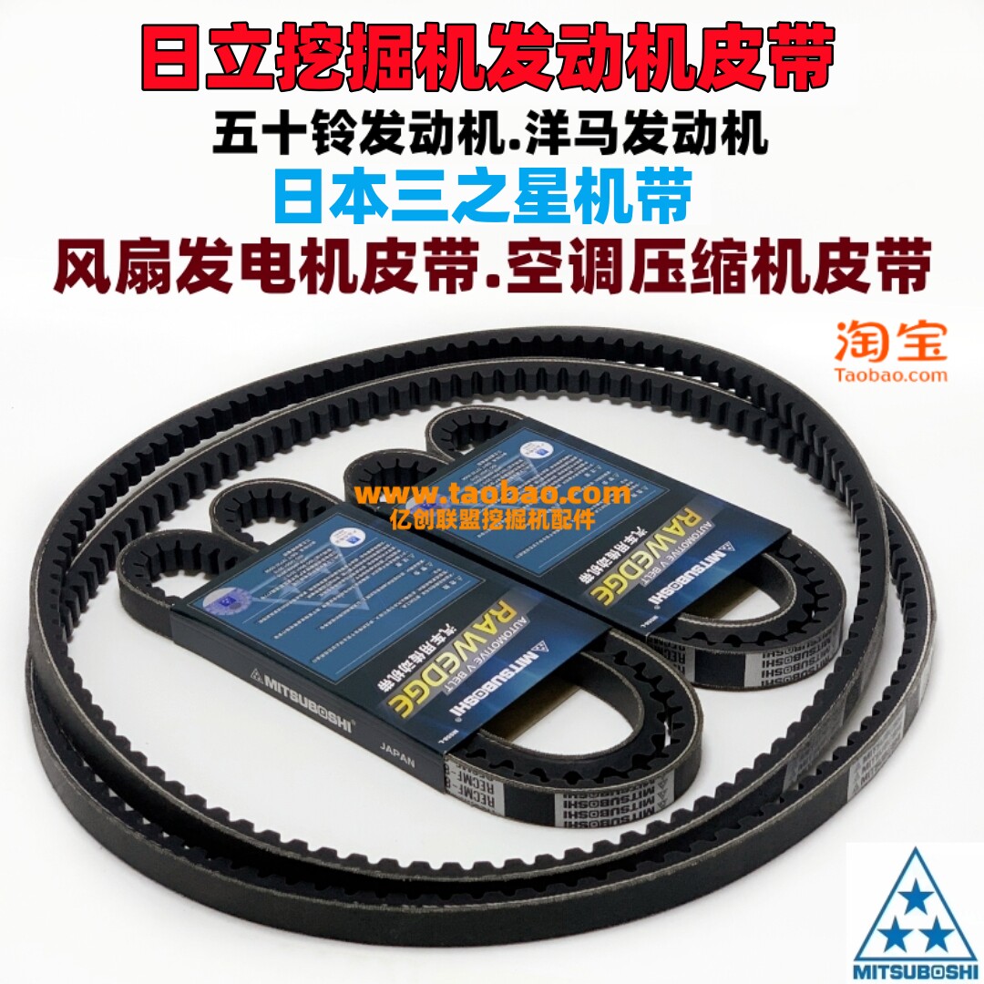 日立60 70 130 200 210 250 360发动机风扇皮带 空调皮带挖机配件