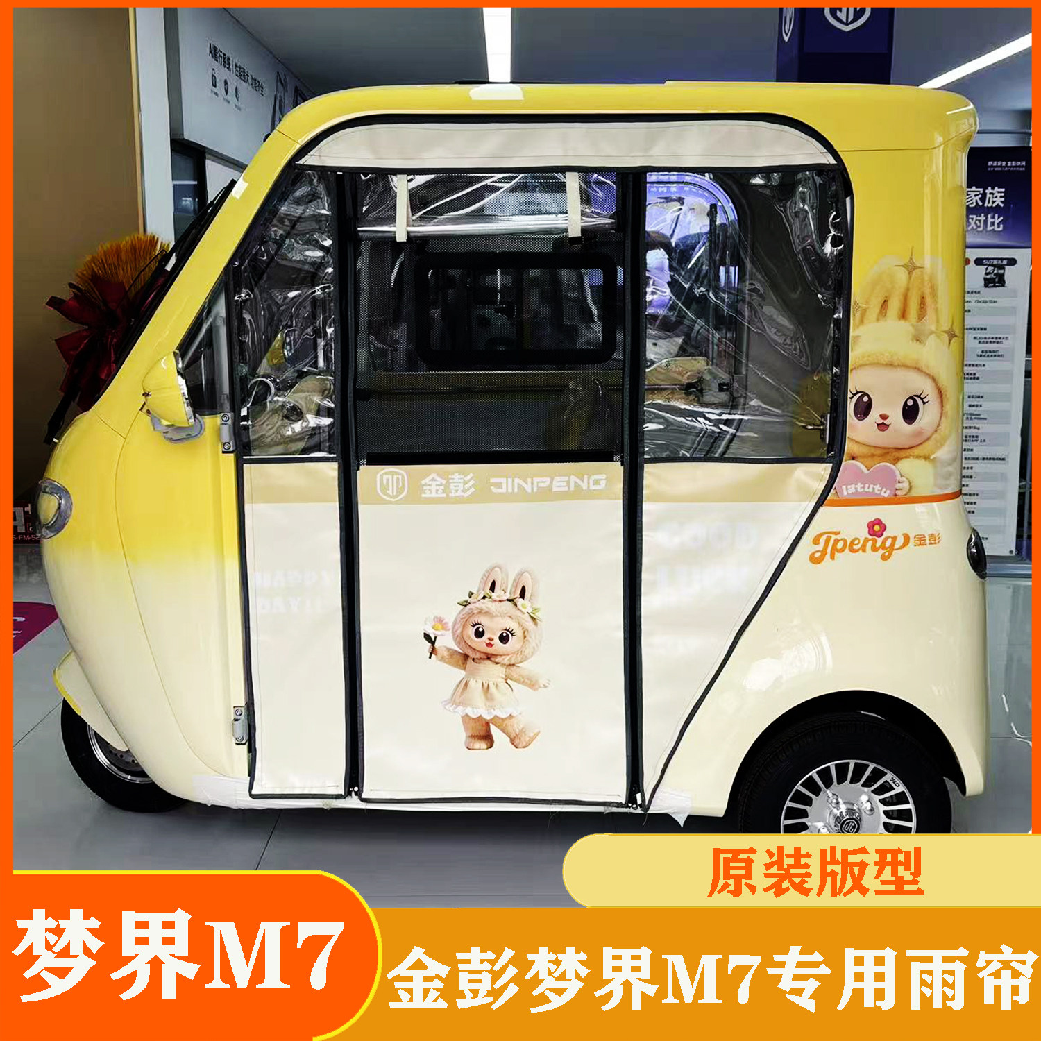 金彭梦界M7专用电动三轮车雨帘原装车篷雨布加装雨棚遮雨棚布雨蓬
