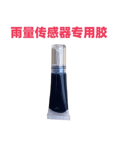 汽车玻璃雨感支架专用胶雨量传感器固定黑胶环保无味耐高温粘力强