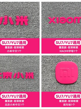适用小米车标尾贴樱花粉甜菜根紫黄色黑化武士改装饰yu7苏su