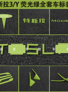 适用特斯拉ModelY/3焕新车标荧光绿色尾门贴门把手装饰丫配件改装
