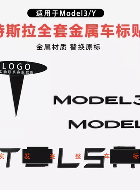 特斯拉model3Y丫车标贴尾标前标金属标志焕新3字母配件改色装黑化