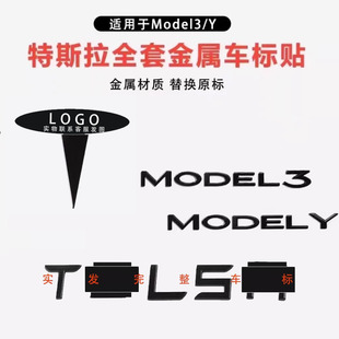特斯拉model3Y丫车标贴尾标前标金属标志焕新3字母配件改色装黑化