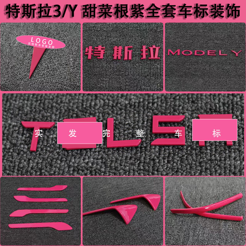 适用特斯拉ModelY/3焕新车标甜菜根紫尾门贴门把手装饰丫配件改装