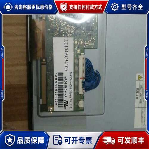 议价10.4寸显示屏LT104AC5410可维修
