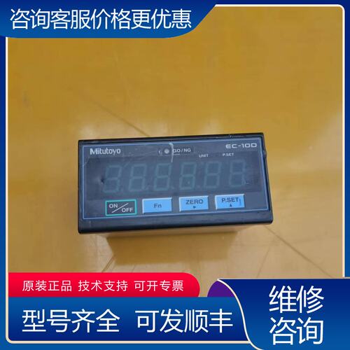 议价三丰数显表EC-101D型号542-007下来的成可维修