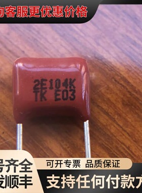 议价东信TK CBB电容2E104k，250V，脚距7mm，可维修