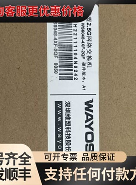 议价维盟wayos维盟WS6048-4XF-2QF，48口2.5可维修