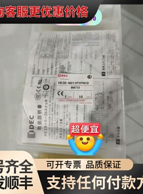 议价和泉 使能开关HE2B-M211PY 10脚可维修