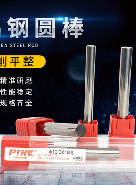 硬质合金棒PTHK65度钨钢圆棒超硬进口钨钢圆棒直径1.5-20X100耐磨