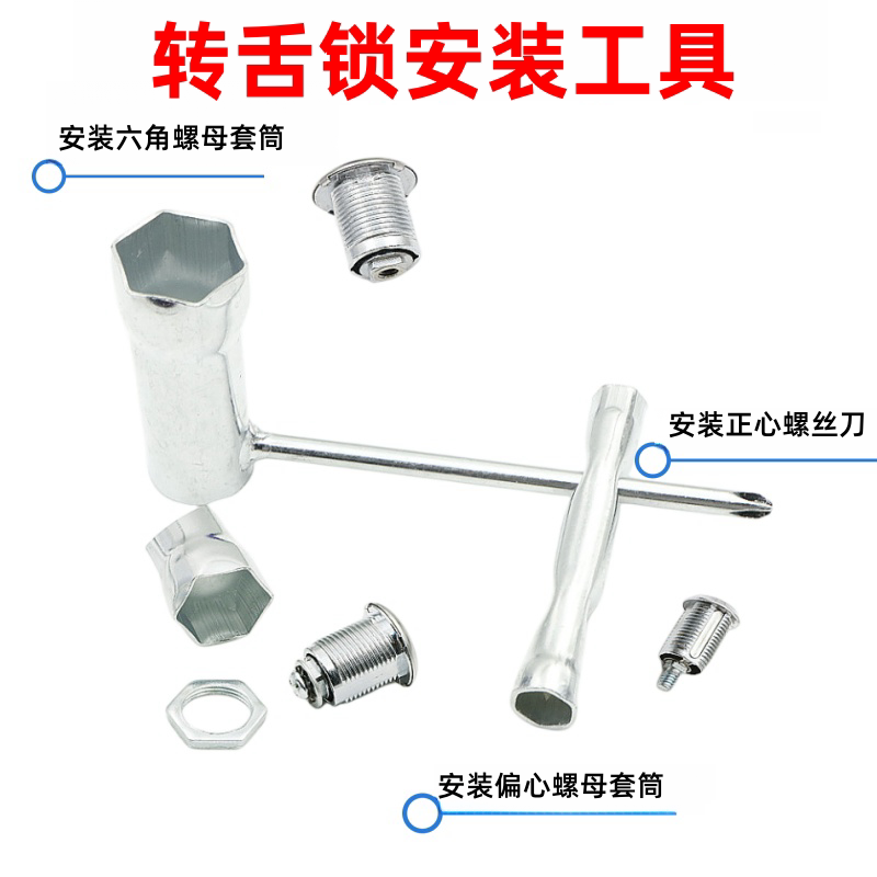 转舌锁专用套筒安装工具适用【信箱锁柜子锁铁皮柜子锁文件柜锁】图片