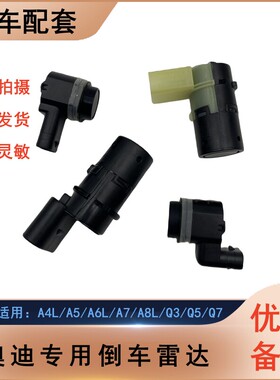 适用于奥迪A3A4LA5A6LA7A8LQ3Q5Q7TT前后杠倒车雷达探头 泊车电眼