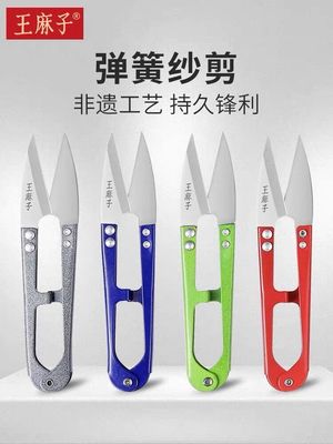 王麻子纱剪家用手工裁缝绣花线头专用剪刀工业用小号u型弹簧剪子