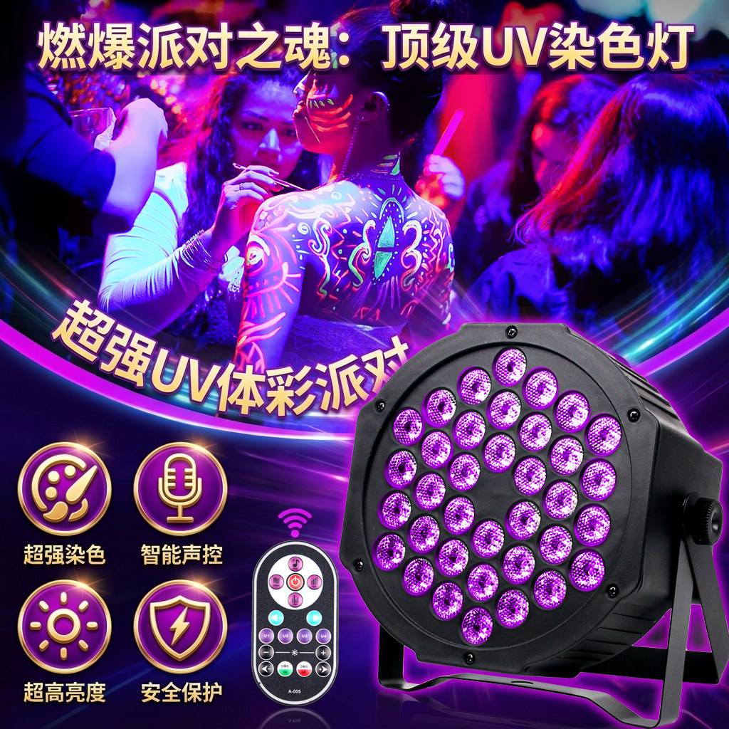 UV紫光舞台灯光36颗帕灯LED背景染色验钞灯紫外线荧光婚庆效果灯