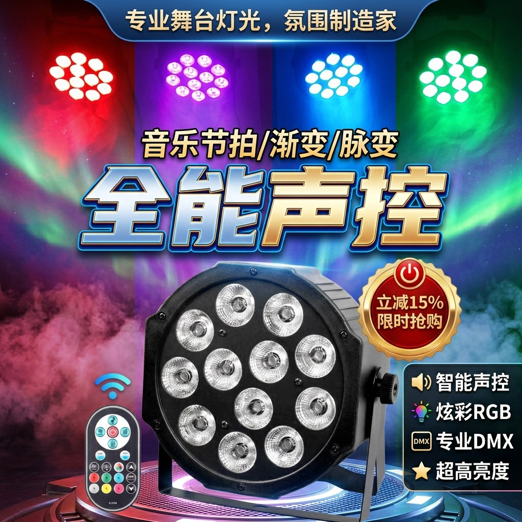遥控专业酒吧声控全彩LED48W高亮灯珠帕灯婚庆舞台灯RGB氛围灯