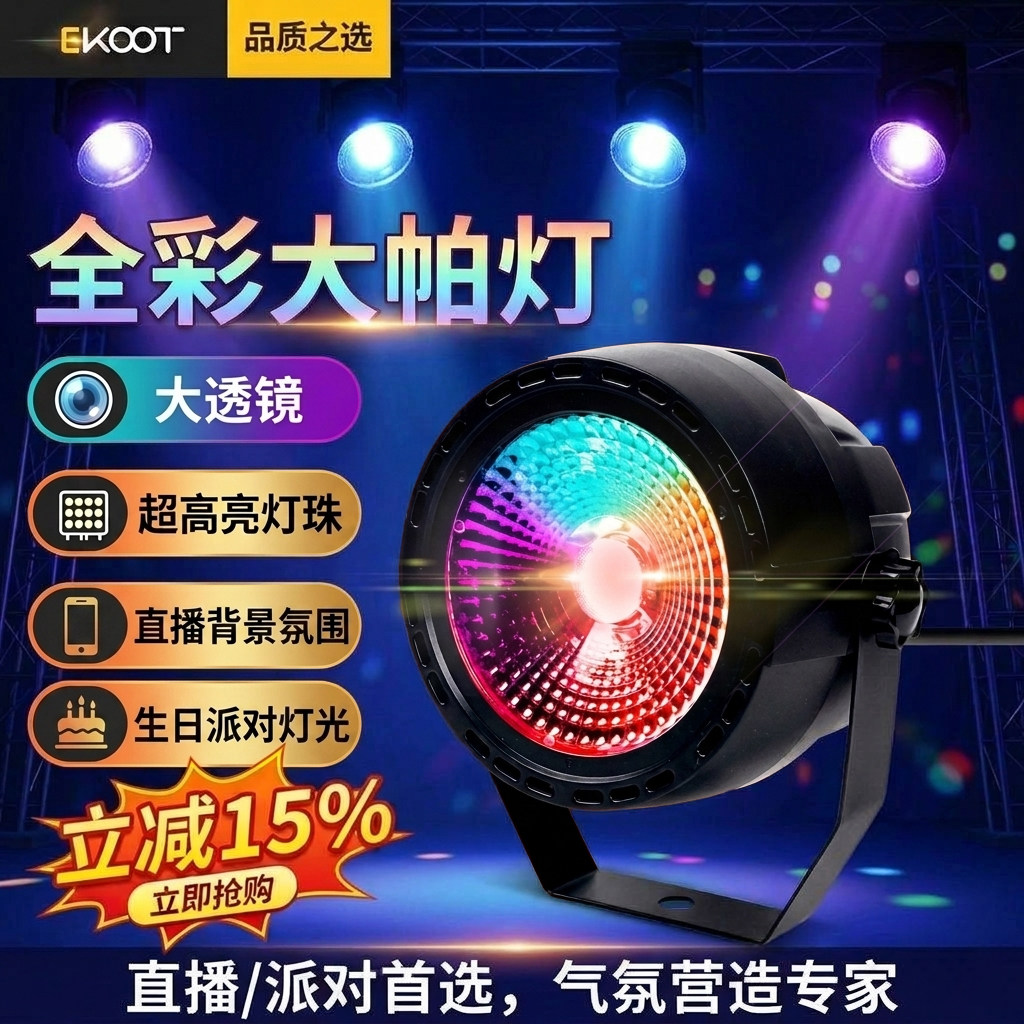 舞台音乐律动氛围灯直播间背景补光发丝灯酒馆DJ派对RGB节奏灯