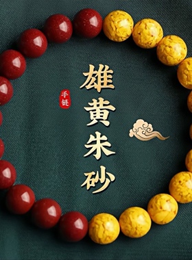 官方正品原矿朱砂雄黄本命年手串