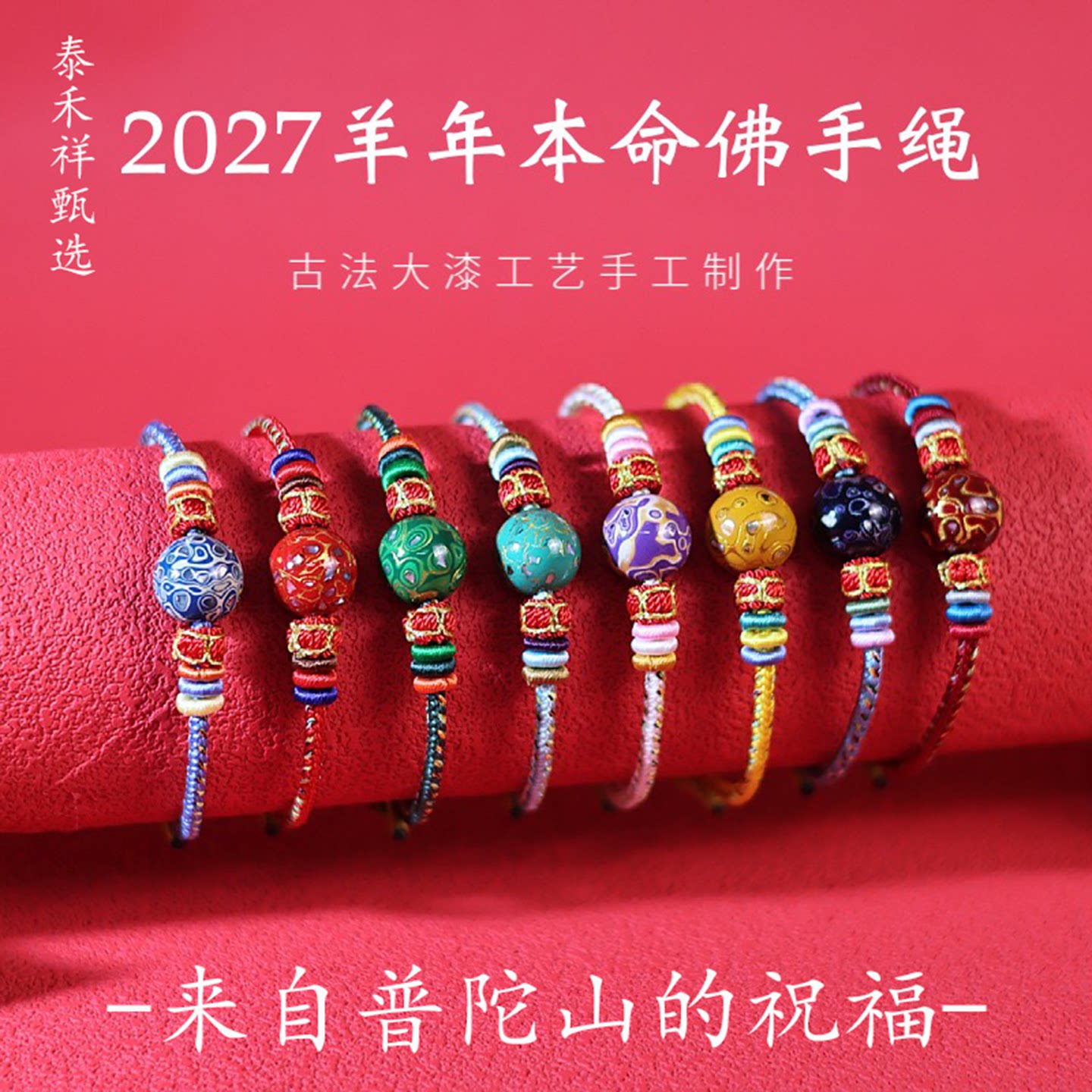 普陀山羊年本命年红绳本命佛手绳