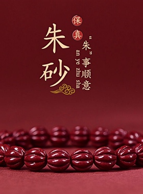 正品原矿朱砂南瓜珠手链女转运珠