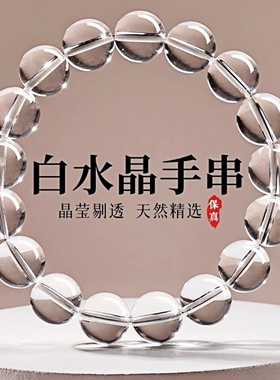 天然巴西8A级纯净体白水晶女手链