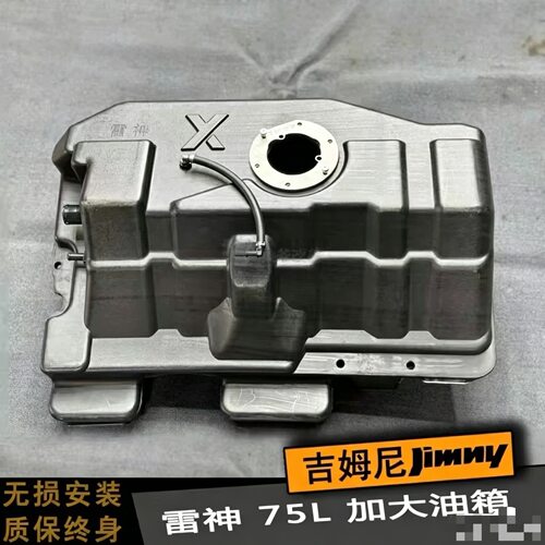JB43老款吉姆尼加大油箱75L升级款加大油箱 续航无忧无损安装替换