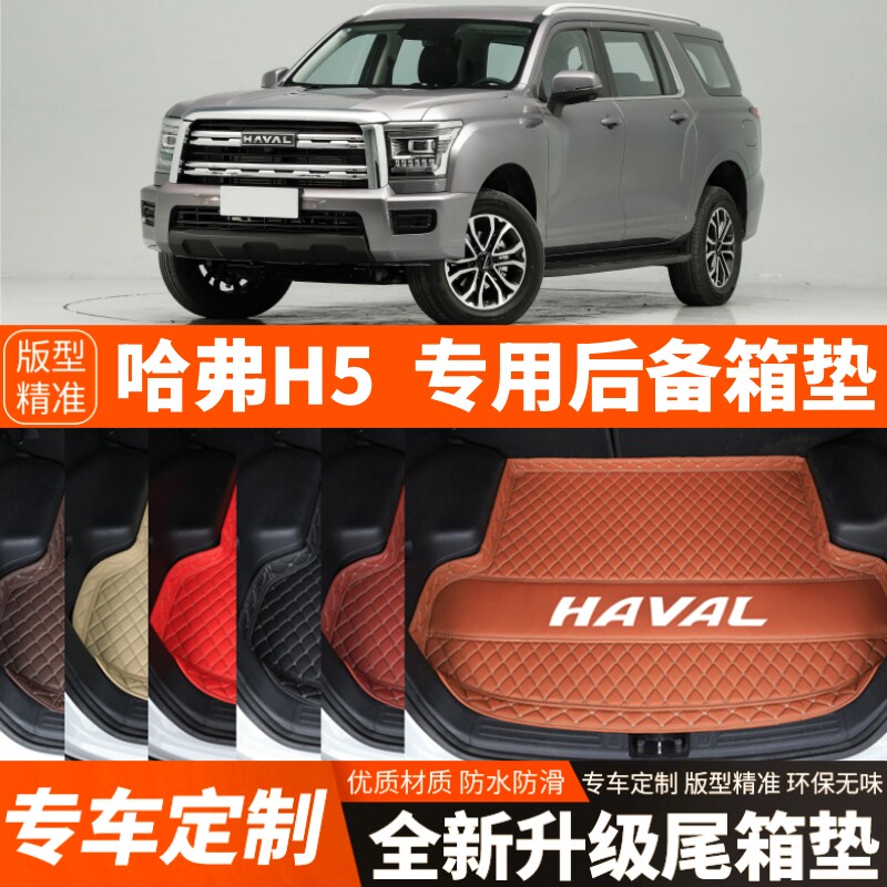 23 24 25年新款哈弗H5专用汽车后备箱垫尾箱垫改装内饰改装饰加厚