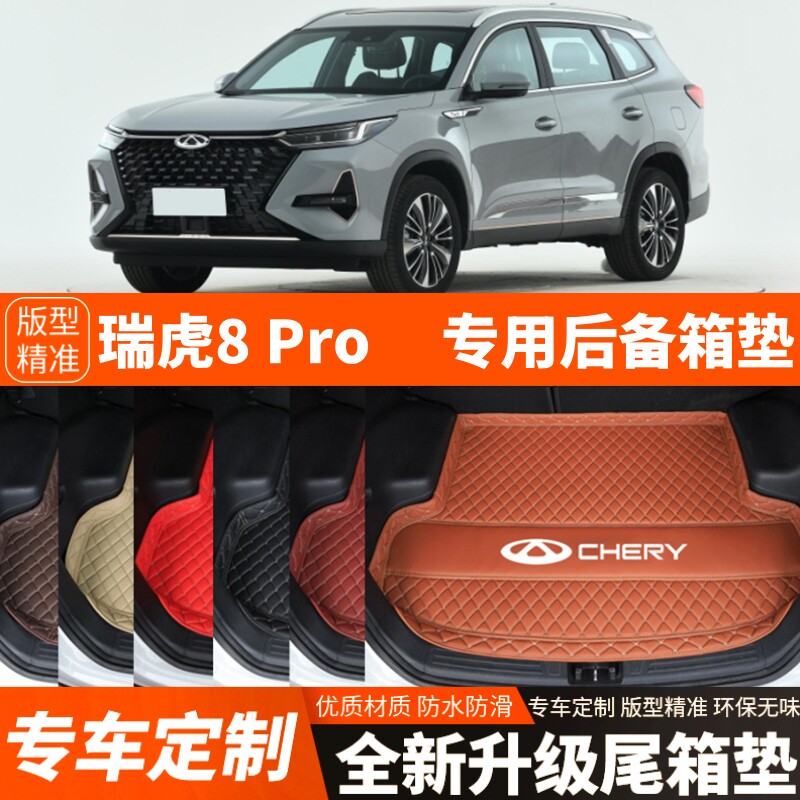 2022-2026年新款奇瑞瑞虎8PRO专用汽车后备箱垫尾箱垫加厚改装饰
