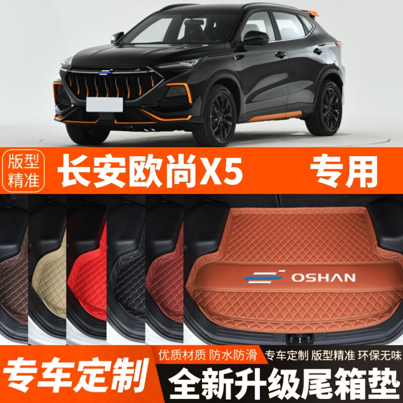 新款长安欧尚X5专用汽车后备箱垫子尾箱垫子内饰用品装饰改装配件
