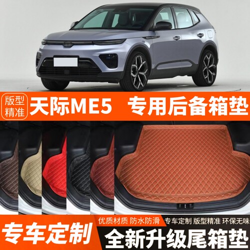 天际ME5专用电动汽车后备箱垫尾箱垫子内饰用品装饰改装加厚配件