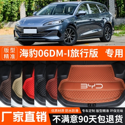 海豹06DMi旅行版专用电动汽车后备箱垫尾箱垫子加厚防水装饰改装