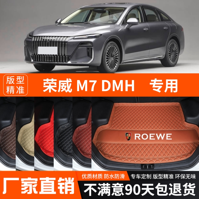 2025年新款荣威M7DMH专用汽车后备箱垫尾箱垫子加厚防水装饰改装