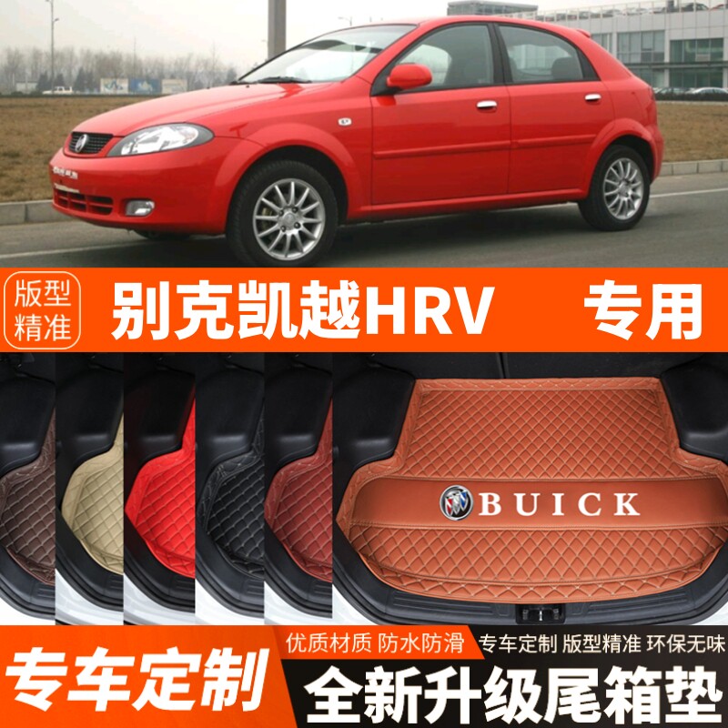 老款别克凯越HRV专用汽车后备箱垫汽车尾箱垫子内饰用品装饰改装