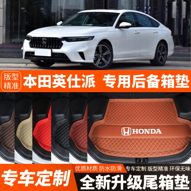 23 24 25年新款本田英仕派专用汽车后备箱垫内饰改装饰加厚尾箱垫