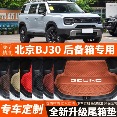 21-26款北京BJ30专用汽车后备箱垫尾箱垫子加厚内饰用品装饰改装